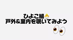 ひよこ組　戸外&室内を覗いてみよう