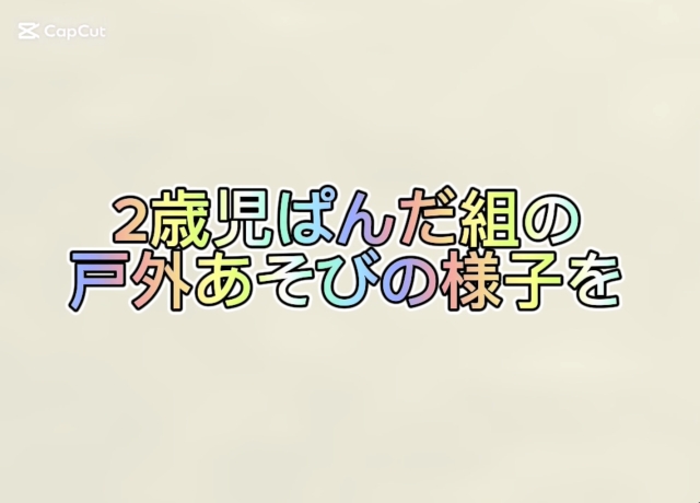 2歳児ぱんだ組　戸外あそびの様子をみてみよう