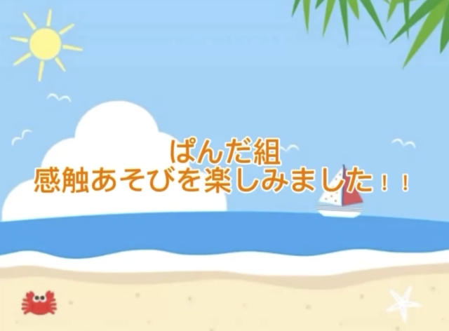 2歳児 ぱんだ組感触あそびをしました！
