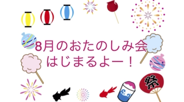 8月おたのしみ会