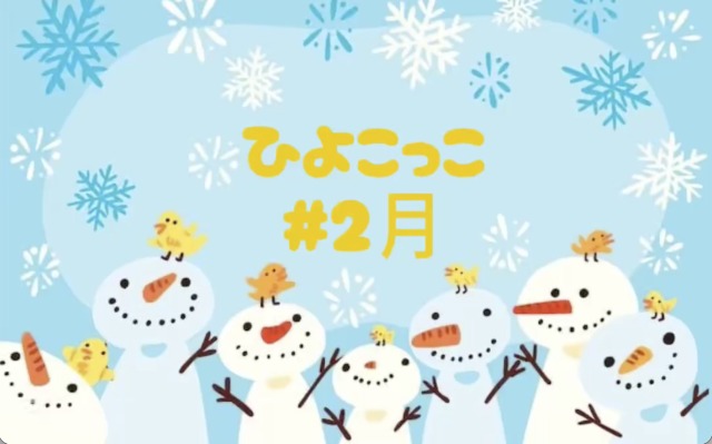 0歳児ひよこっこ　#2月