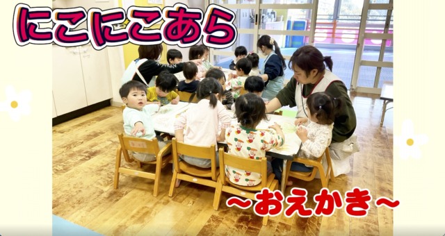 にこにこあら～おえかき～