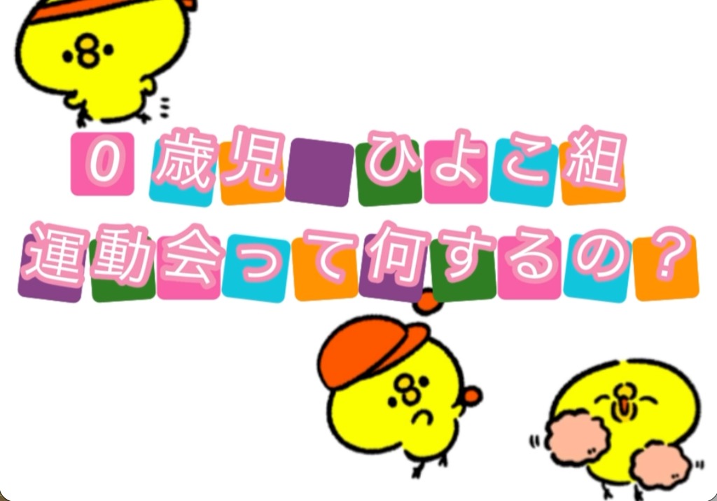 10歳児ひよこ組　運動会ってなにするの？？