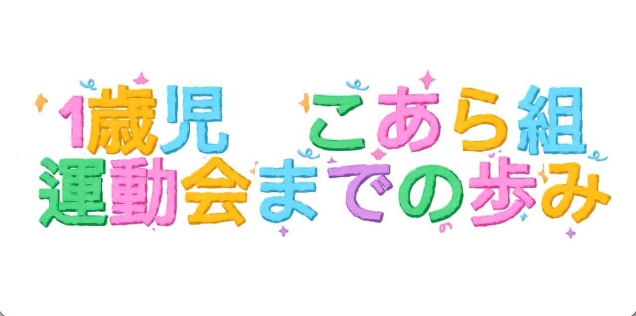 1歳児こあら組　運動会までの歩み
