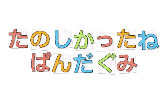 楽しかったね。ぱんだ組