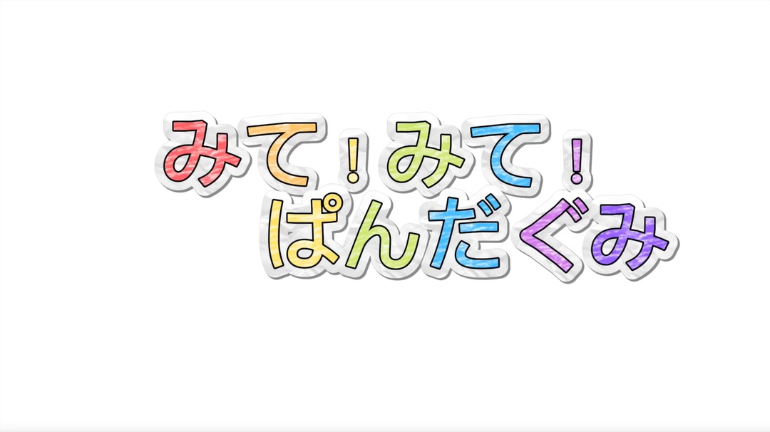みて！みて！ぱんだ組