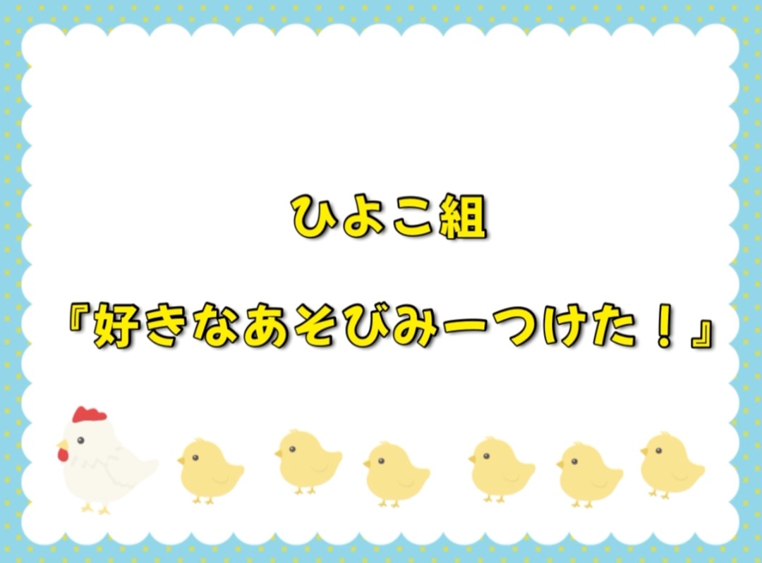 ひよこ組　好きなあそびみーつけた！