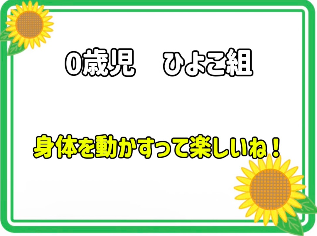 0歳児　ひよこ組　身体を動かすって楽しいね！
