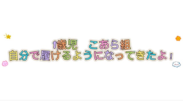 1歳児こあら組　自分で履けるようになってきたよ