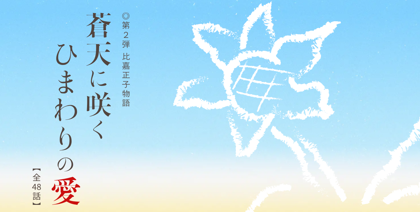 毎週月曜日更新！比嘉正子物語『 蒼天に咲くひまわりの愛』WEB連載中