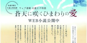 蒼天に咲くひまわりの愛（web小説公開中）