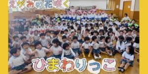 えがおの花咲く　ひまわりっこ